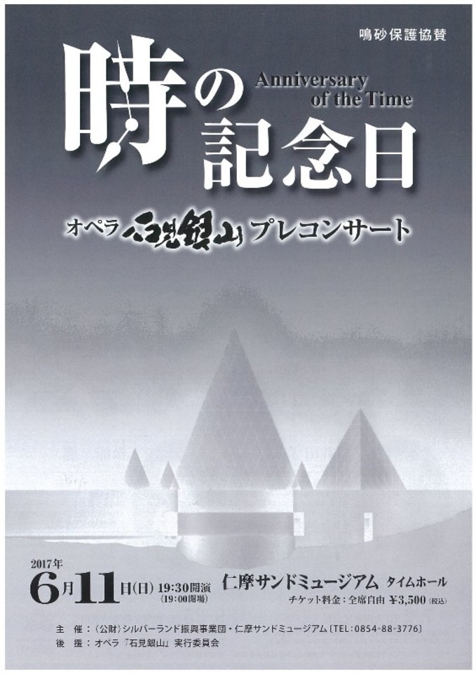 第２６回時の記念日　オペラ石見銀山プレコンサート