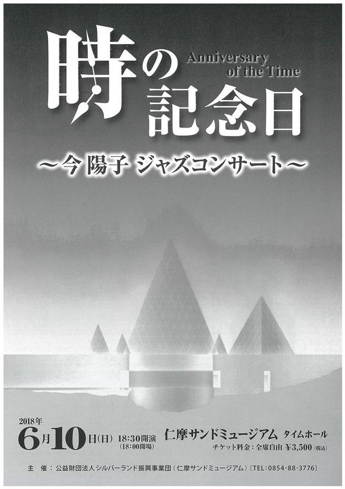 今陽子ジャズコンサートチラシ表