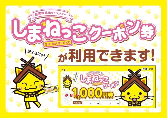 しまねっこｸｰﾎﾟﾝ ご使用について仁摩サンドミュージアム