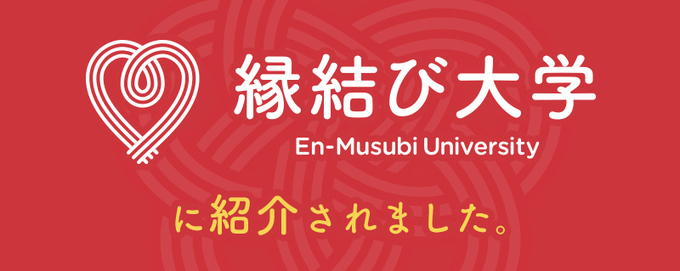 縁結び大学バナー