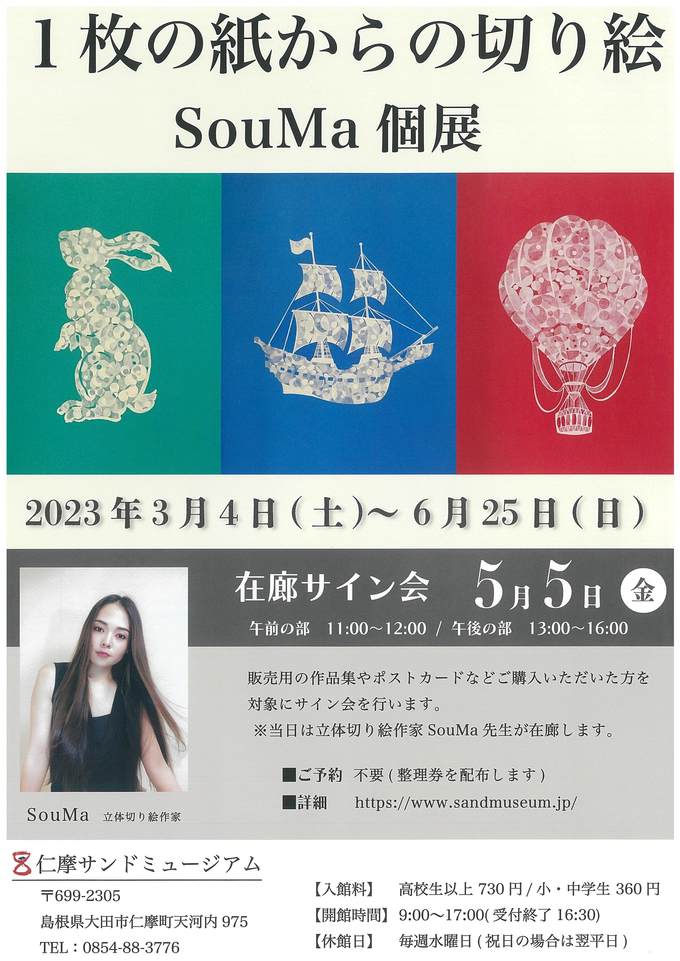１枚の紙からの切り絵SouMA個展チラシ画像