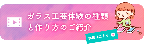 ガラス工芸体験の種類と作り方のご紹介