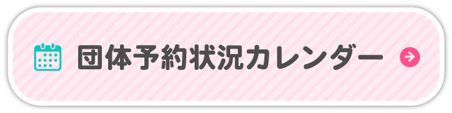 予約状況カレンダー