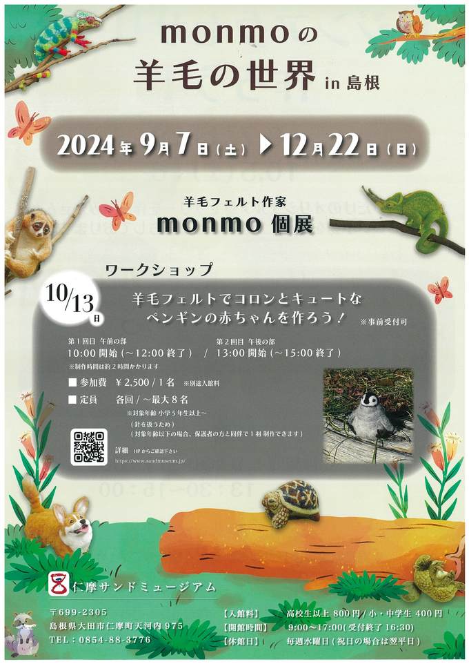 monmoの羊毛の世界in島根 羊毛フェルト作家monmo個展チラシデータ