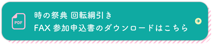 FAXお申込募集ボタン