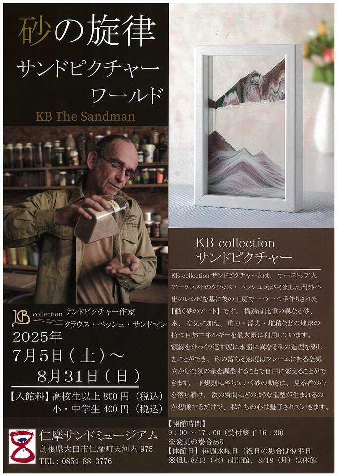 砂の旋律 サンドピクチャーワールド　KB The Sandmanチラシデータ
