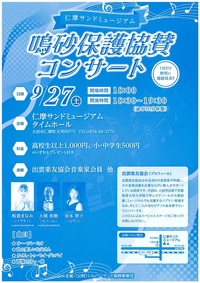 鳴砂保護協賛コンサートチラシ画像