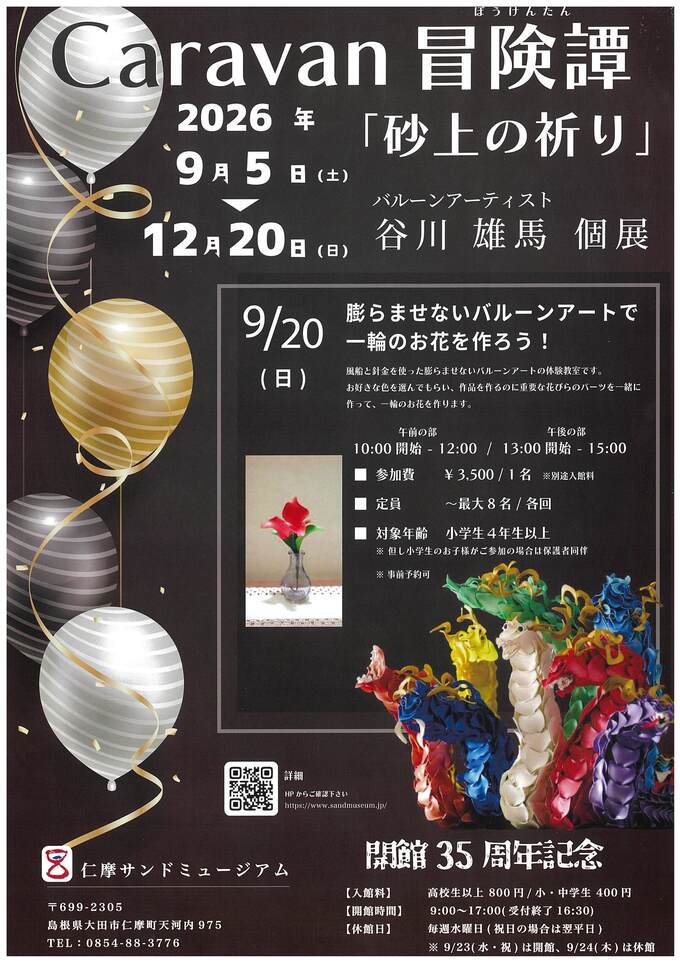 Caravan冒険譚「砂上の祈り」バルーンアーティスト谷川雄馬氏チラシデータ