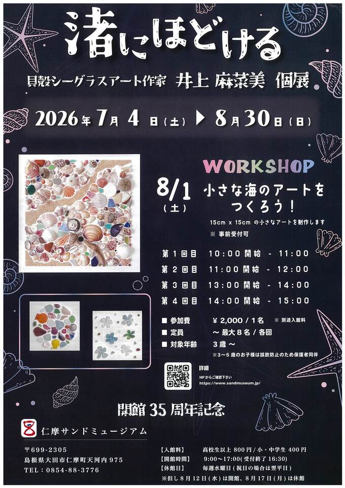 渚にほどける貝殻シーグラスアーティストチラシデータ