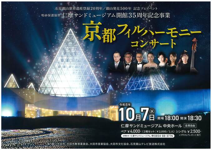 石見銀山世界遺産登録20周年 / 銀山発見500年記念プレイベント 鳴砂保護協賛 仁摩サンドミュージアム開館35周年記念事業コンサートチラシデータ
