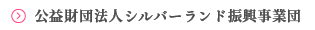 公益財団法人 シルバーランド振興業団