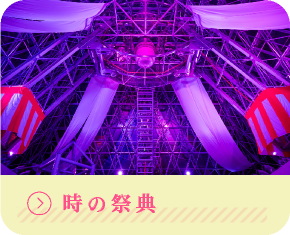 時の祭典