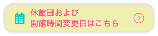 休館日の詳細はこちら