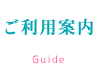 ご利用案内