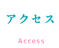 アクセス