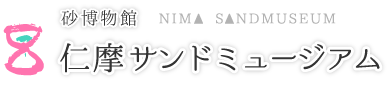 大田市の体験・観光スポット|仁摩サンドミュージアム